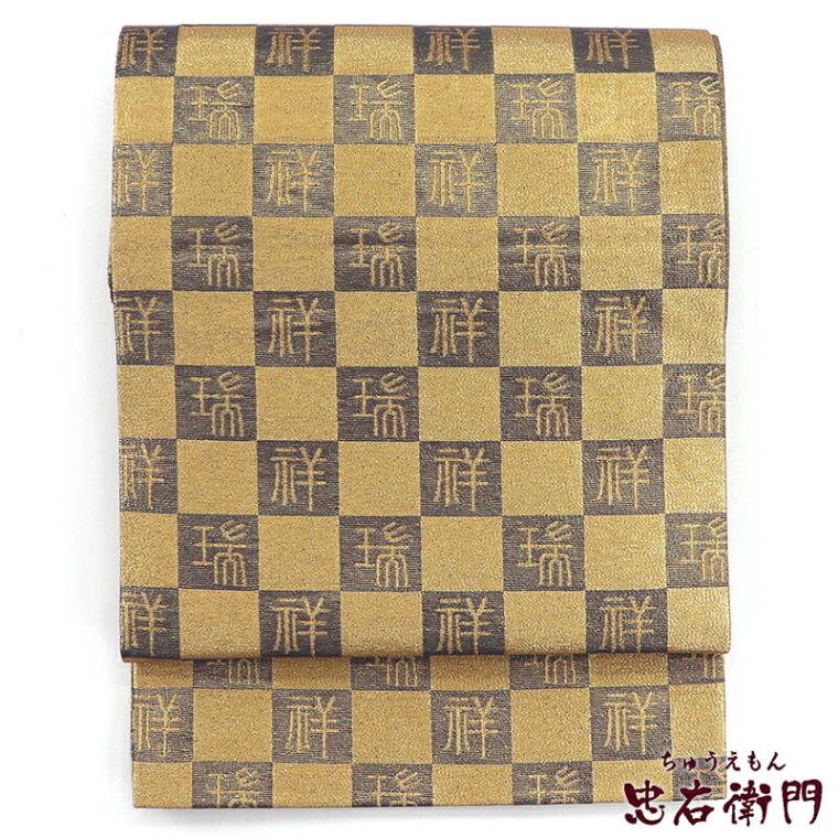 【中古】 袋帯 正絹 全通柄 金 市松 文字柄 吉祥柄 長さ432cm 幅31cm リサイクル 和装 礼装 フォーマル 着物 仕立て上がりリサイクル帯 送料無料 即日発送