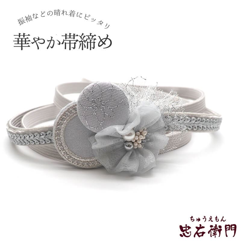 帯締め 振袖用 飾り付き 正絹 平組 グレー 丸モチーフ レース パール 長さ150cm 幅1.2cm 着付け小物 和装小物 送料無料 即日発送