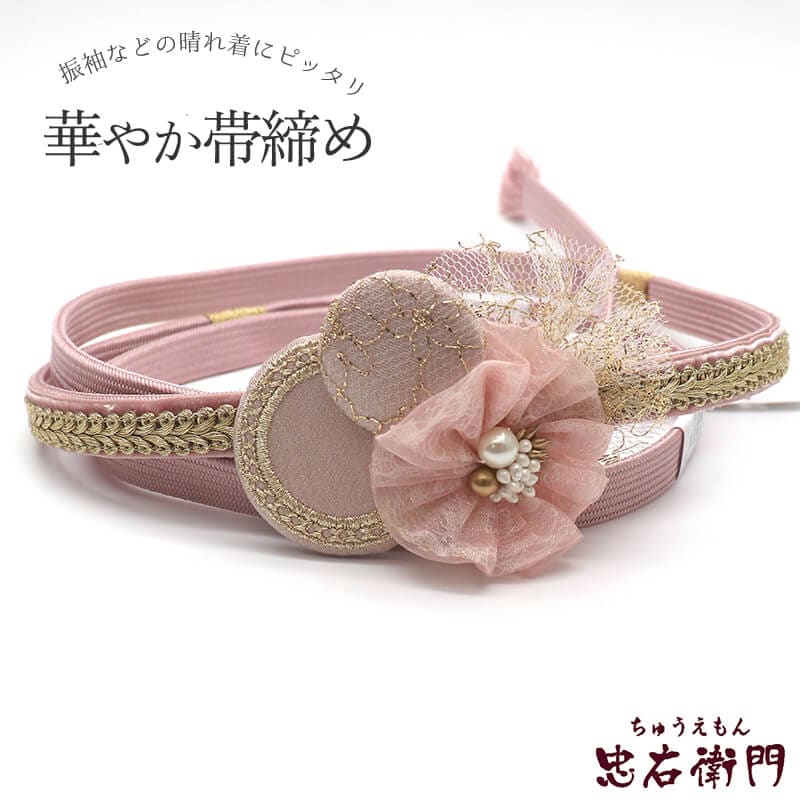 帯締め 振袖用 飾り付き 正絹 平組 ピンク 丸モチーフ レース パール 長さ150cm 幅1.2cm 着付け小物 和装小物 送料無料 即日発送