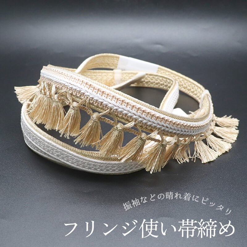 【20倍ポイント|歳末大還元祭】帯締め 振袖用 飾り付き 正絹 平組 白 金 フリンジ付き 華やか 長さ156cm 幅2cm 着付け小物 和装小物 送料無料 即日発送