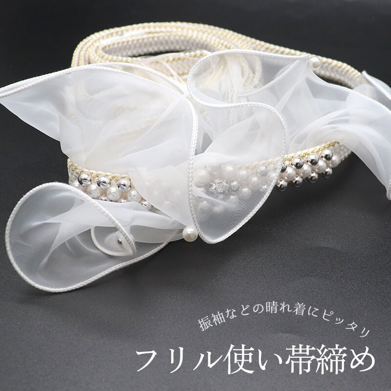 帯締め 振袖用 飾り付き 正絹 平組 白 フリル付き 長さ167cm 幅1.3cm 着付け小物 和装小物 送料無料 即日発送