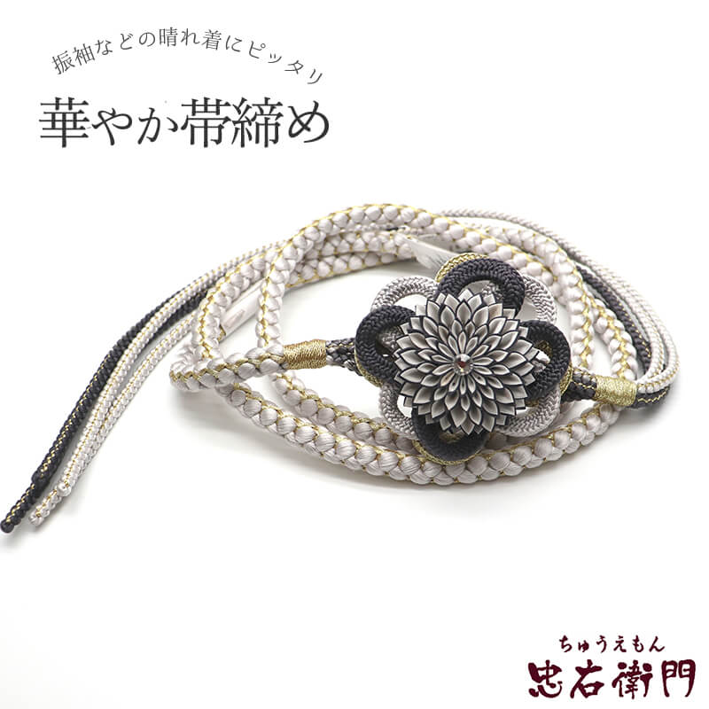 帯締め 振袖用 飾り付き 正絹 丸組 白灰 つまみ細工 長さ171cm 幅1cm 着付け小物 和装小物 送料無料 即日発送