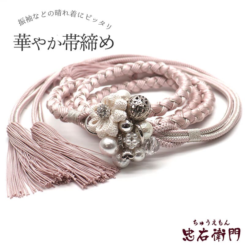 帯締め 振袖用 飾り付き 正絹 丸組 薄ピンク パール飾り 煌びやか 長さ160cm 幅1.2cm 着付け小物 和装小物 送料無料 即日発送