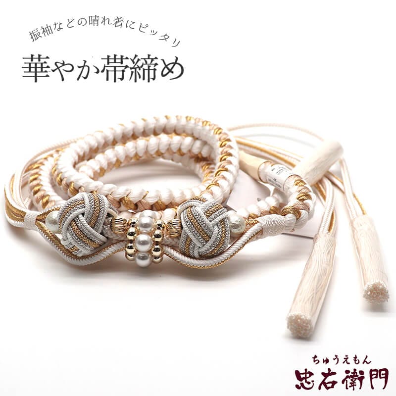 帯締め 振袖用 飾り付き 正絹 丸組 白 金 小田巻 パール飾り 煌びやか 長さ162cm 幅1.2cm 着付け小物 和装小物 送料無料 即日発送