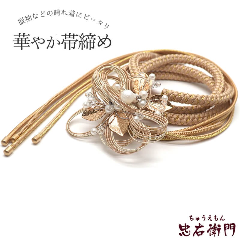 帯締め 振袖用 飾り付き 正絹 丸組 金ベージュ 水引 パール飾り 長さ161.5cm 幅1cm 着付け小物 和装小物 送料無料 即日発送