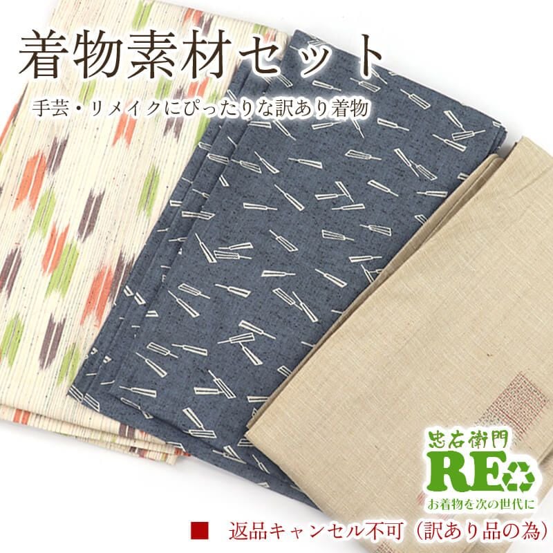【中古】 訳あり 着物 素材セット紬 3枚セット 手芸 リメイク用 ハンドメイド用 和布 古布 福袋 感覚 レディース 正絹 ベージュ 灰青 仕立て上がり着物の状態での販売 返品・キャンセル不可リサイクル着物 即日発送