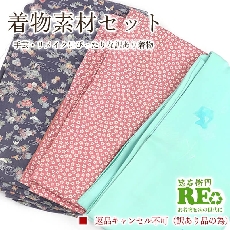 20倍ポイント｜歳末大還元祭】【中古】 訳あり 着物 素材セット小紋 3