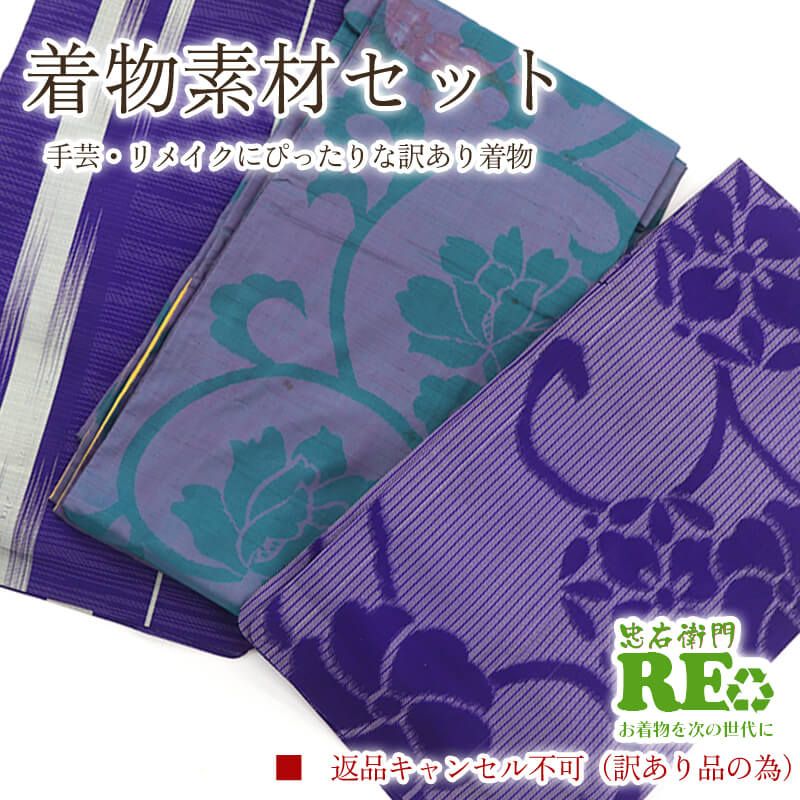 【中古】 訳あり 着物 素材セットアンティーク着物 3枚セット 手芸 リメイク用 ハンドメイド用 和布 古布 福袋 感覚正絹 紺 仕立て上がり着物の状態での販売 返品・キャンセル不可 即日発送