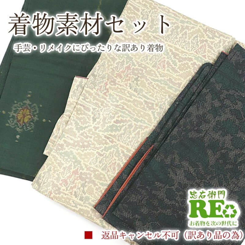【中古】 訳あり 着物 素材セット紬 3枚セット 手芸 リメイク用 ハンドメイド用 和布 古布 福袋 感覚 レディース 正絹緑 ベージュ 仕立て上がり着物の状態での販売 返品・キャンセル不可リサイクル着物 即日発送