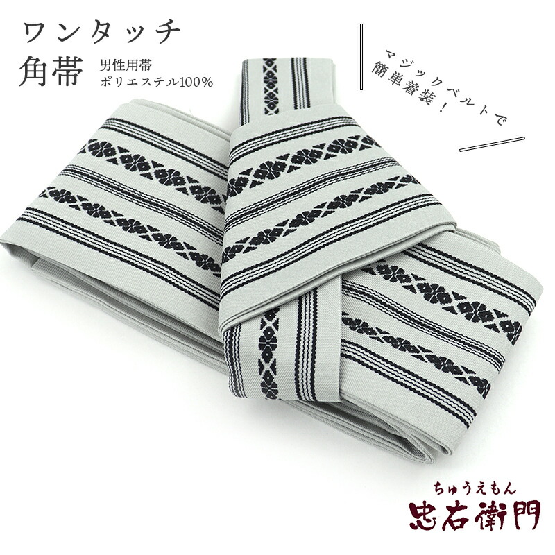 【中古】 角帯 ワンタッチ帯 作り帯 ポリエステル マジックテープ グレー 献上柄 フリーサイズ リサイクル 和装 普段使い おしゃれ着向き 着物 仕立て上がりリサイクル帯 即日発送