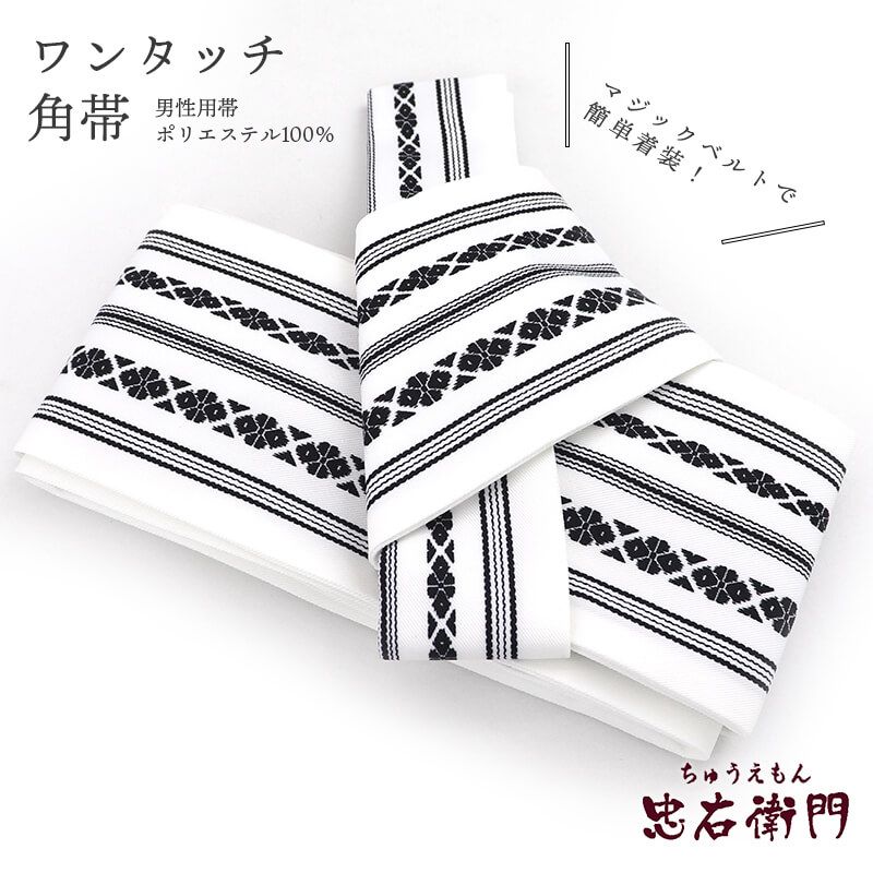 【中古】 角帯 ワンタッチ帯 作り帯 ポリエステル マジックテープ 白 献上柄 フリーサイズ リサイクル 和装 普段使い おしゃれ着向き 着物 仕立て上がりリサイクル帯 即日発送