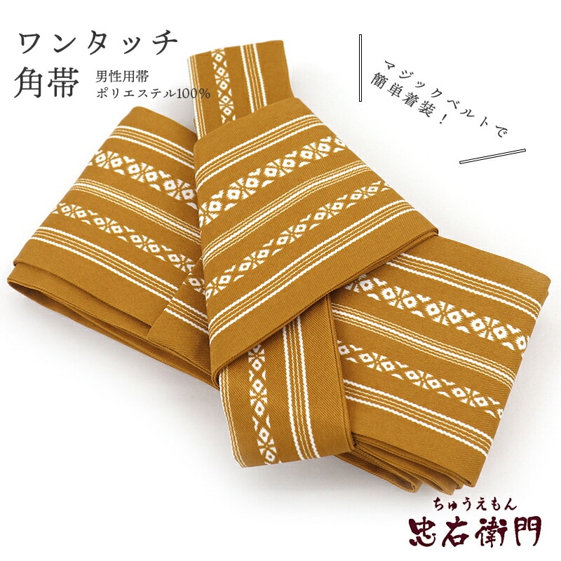 【中古】 角帯 ワンタッチ帯 作り帯 ポリエステル マジックテープ 芥子色 献上柄 フリーサイズ リサイクル 和装 普段使い おしゃれ着向き 着物 仕立て上がりリサイクル帯 即日発送