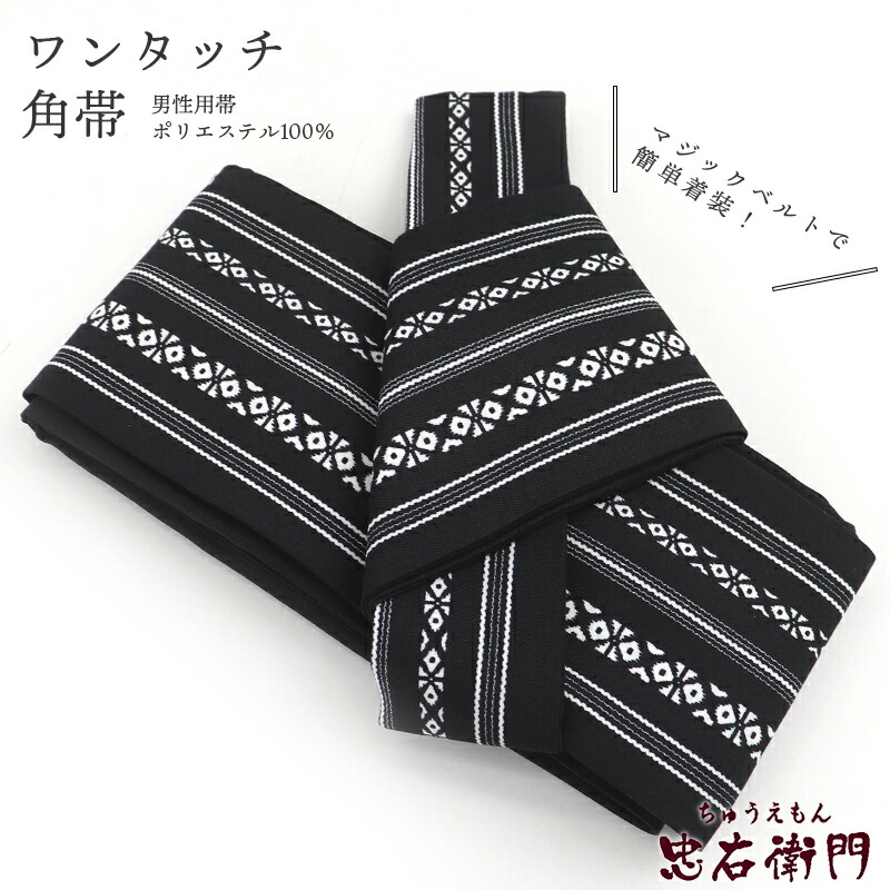 【中古】 角帯 ワンタッチ帯 作り帯 ポリエステル マジックテープ 黒 献上柄 フリーサイズ リサイクル 和装 普段使い おしゃれ着向き 着物 仕立て上がりリサイクル帯 即日発送