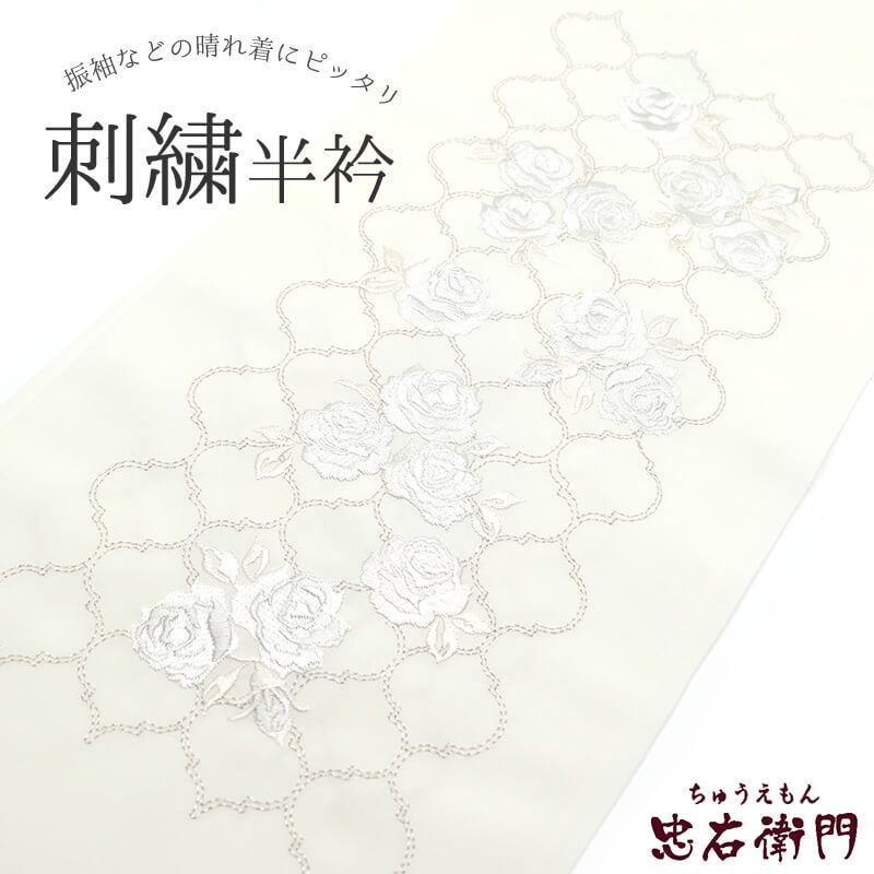 半衿 刺繍半衿 振袖 晴れ着 シルエリー ポリエステル クリーム モロッカン 薔薇 長さ112cm 幅16.5cm 成人式 着物 和装小物 着付け小物 メール便対応可能 即日発送