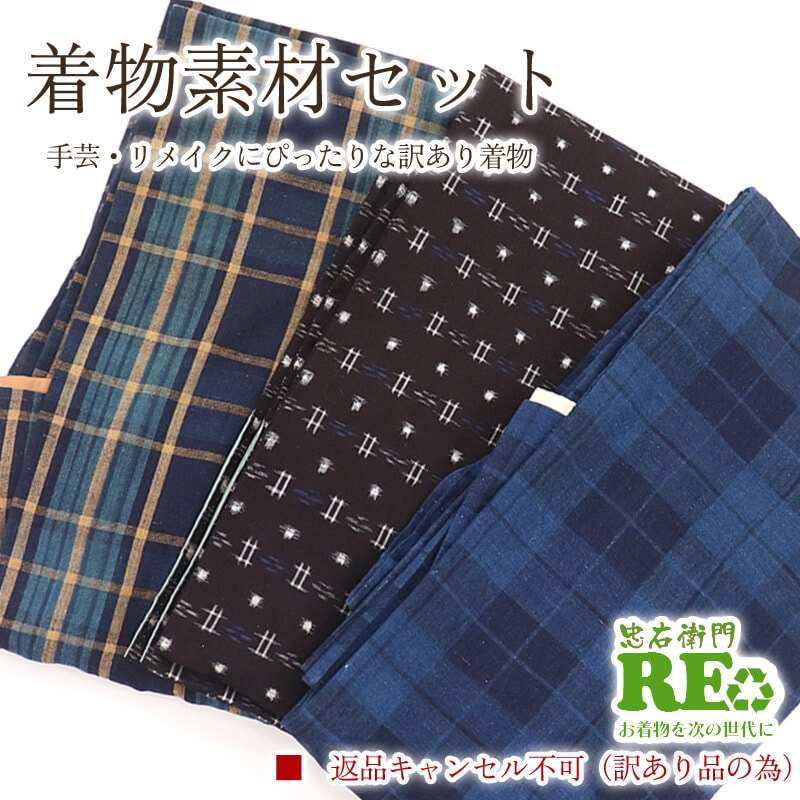 素材用 着物・帯 - 忠右衛門 リサイクル着物専門店
