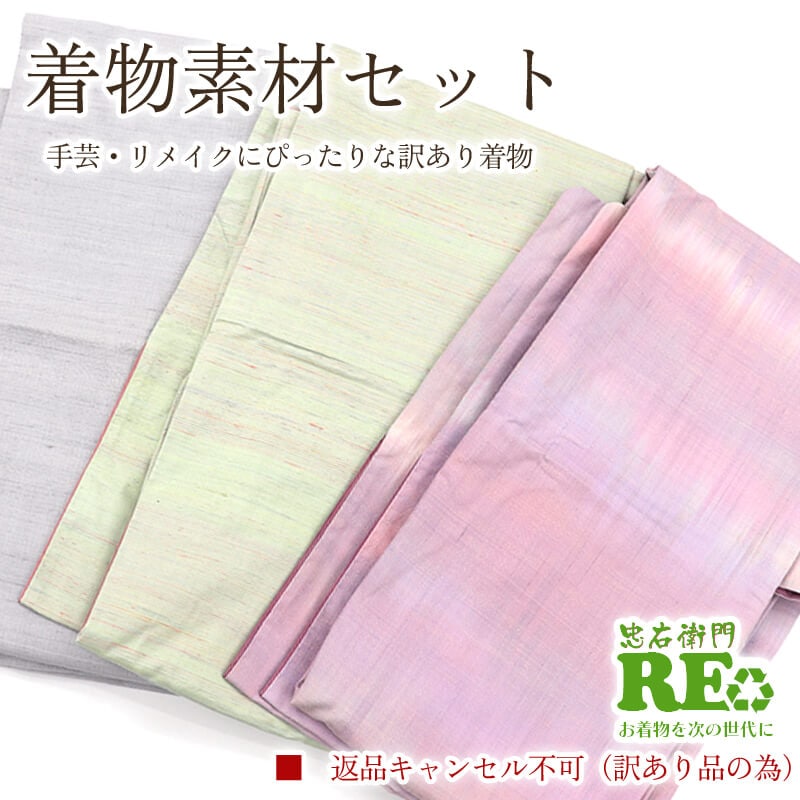 【中古】 訳あり 着物 素材セット紬 3枚セット 手芸 リメイク用 ハンドメイド用 和布 古布 福袋 感覚 レディース 正絹 ベージュ グレー ピンク 仕立て上がり着物の状態での販売 返品・キャンセル不可リサイクル着物 即日発送