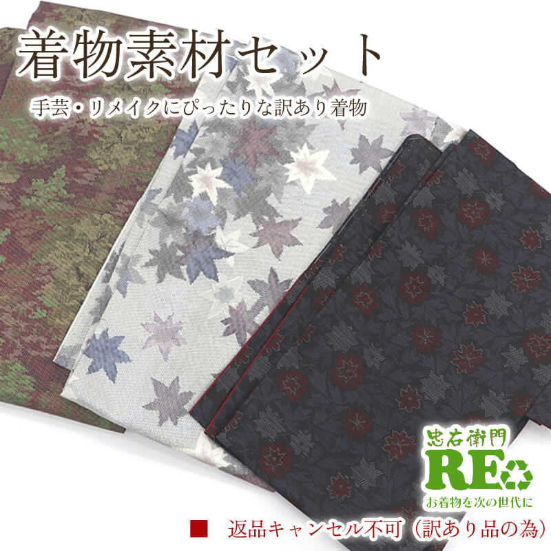 【中古】 訳あり 着物 素材セット大島風紬 3枚セット 手芸 リメイク用 ハンドメイド用 和布 古布 福袋 感覚 レディース 正絹 ベージュ 黒 仕立て上がり着物の状態での販売 返品・キャンセル不可リサイクル着物 即日発送