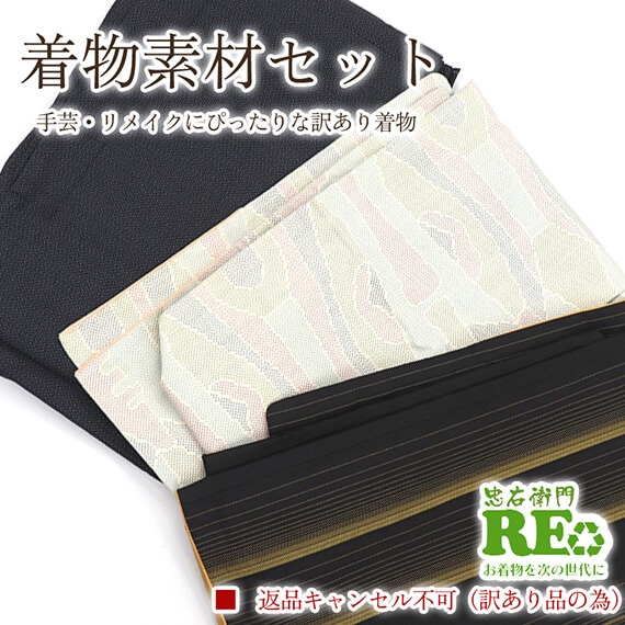 【中古】 訳あり 着物 素材セット紬 3枚セット 手芸 リメイク用 ハンドメイド用 和布 古布 福袋 感覚 正絹 ベージュ 緑 仕立て上がり着物の状態での販売 返品・キャンセル不可 即日発送