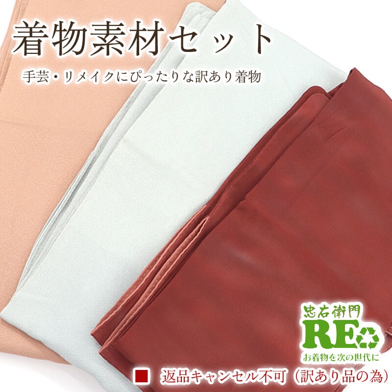 【中古】 訳あり 着物 素材セット色無地 無地小紋 3枚セット 手芸 リメイク用 ハンドメイド用 和布 古布 福袋 感覚 レディース 正絹 紺 ベージュ 仕立て上がり着物の状態での販売 返品・キャンセル不可リサイクル着物 即日発送
