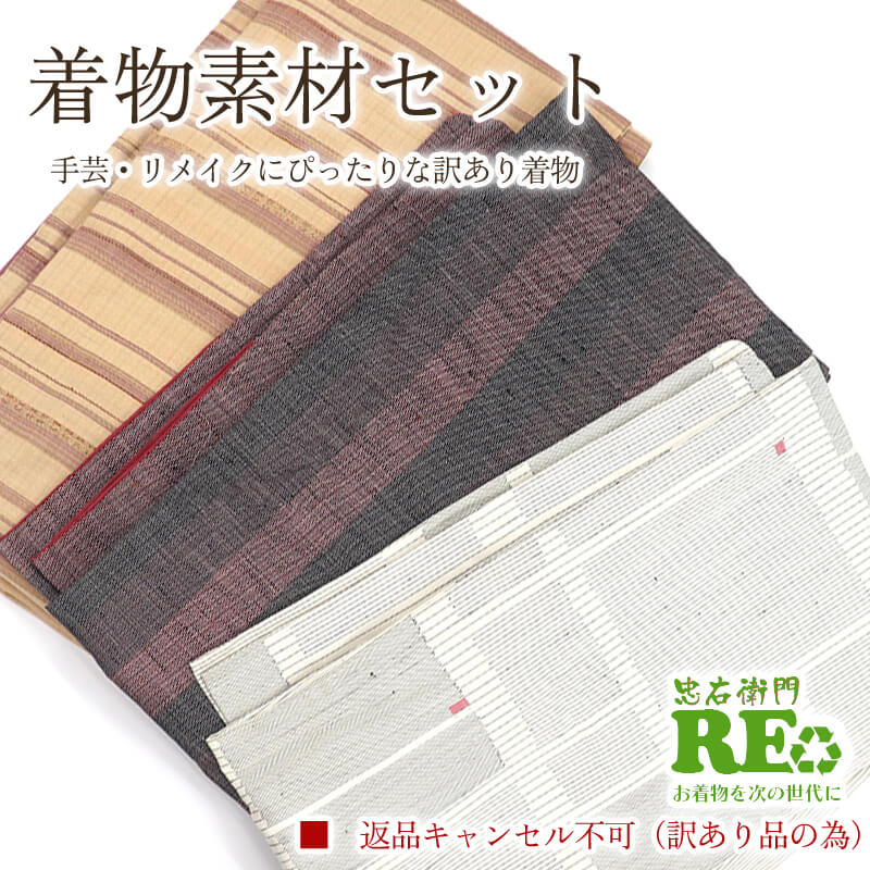 【中古】 訳あり 着物 素材セット紬 3枚セット 手芸 リメイク用 ハンドメイド用 和布 古布 福袋 感覚 レディース 正絹 紺 黒 仕立て上がり着物の状態での販売 返品・キャンセル不可リサイクル着物 即日発送