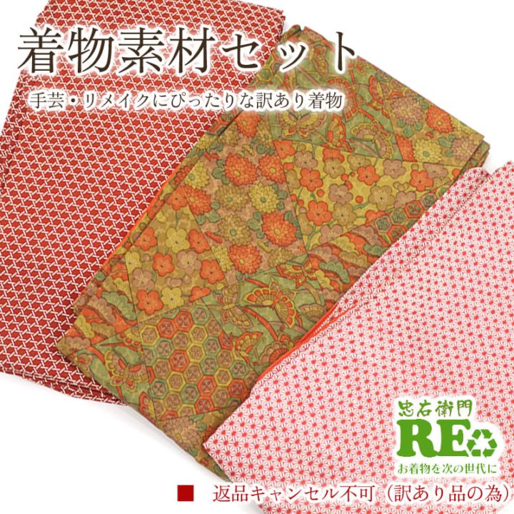 【中古】 訳あり 着物 素材セット小紋 3枚セット 手芸 リメイク用 ハンドメイド用 和布 古布 福袋 感覚 レディース 正絹 化繊 白赤 茶 仕立て上がり着物の状態での販売 返品・キャンセル不可リサイクル着物 即日発送