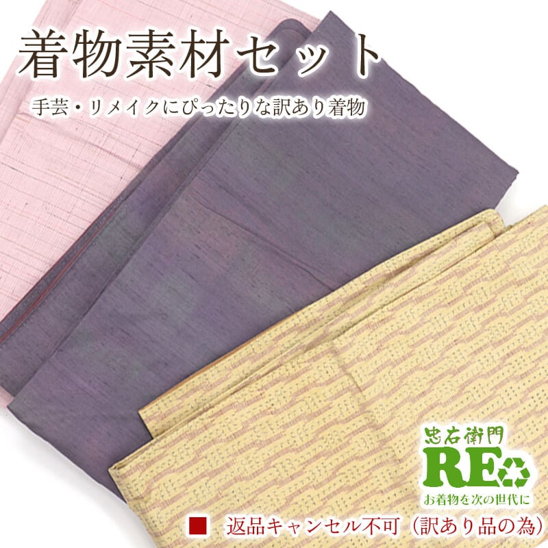 【中古】 訳あり 着物 素材セット紬 3枚セット 手芸 リメイク用 ハンドメイド用 和布 古布 福袋 感覚 レディース 正絹 灰紫 ベージュ ピンク 仕立て上がり着物の状態での販売 返品・キャンセル不可リサイクル着物 即日発送