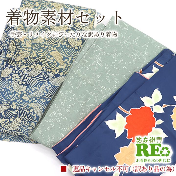 【中古】 訳あり 着物 素材セット小紋 状態悪い 3枚セット 手芸 リメイク用 ハンドメイド用 和布 古布 福袋 感覚 レディース 正絹 紺 緑 水色 仕立て上がり着物の状態での販売 返品・キャンセル不可リサイクル着物 即日発送