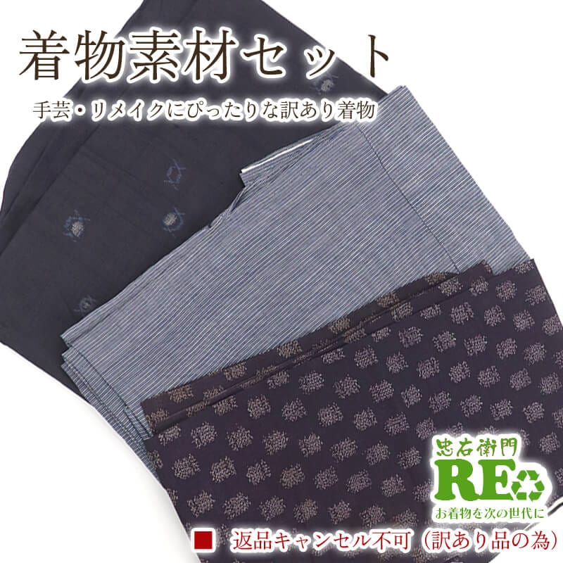 【中古】 訳あり 着物 素材セット単衣 薄物 3枚セット 手芸 リメイク用 ハンドメイド用 和布 古布 福袋 感覚 レディース 正絹 交織 紺 黒 仕立て上がり着物の状態での販売 返品・キャンセル不可リサイクル着物 即日発送