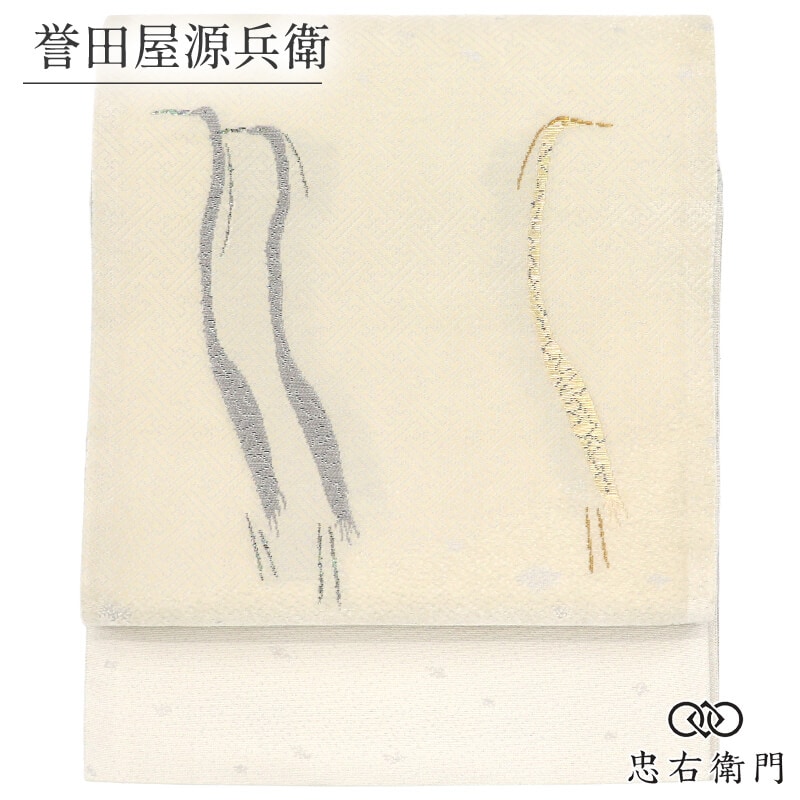 誉田屋源兵衛 京袋帯 袋帯 正絹 お太鼓柄 オフホワイト 鶴 粋 モダン 長さ392cm 幅31.5cm 食事会 お祝い セミフォーマル リサイクル帯 中古帯 仕立て上がり帯 レディース 女性用 着物 送料無料 即日発送 【中古】