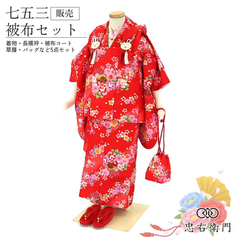 【美品】七五三 三歳用 女の子 赤 花柄 うさぎ 七五三セット 被布 七五三 着物 3歳 女の子 被布セット赤 鼓 花柄 伝統文様 うさぎ 三歳