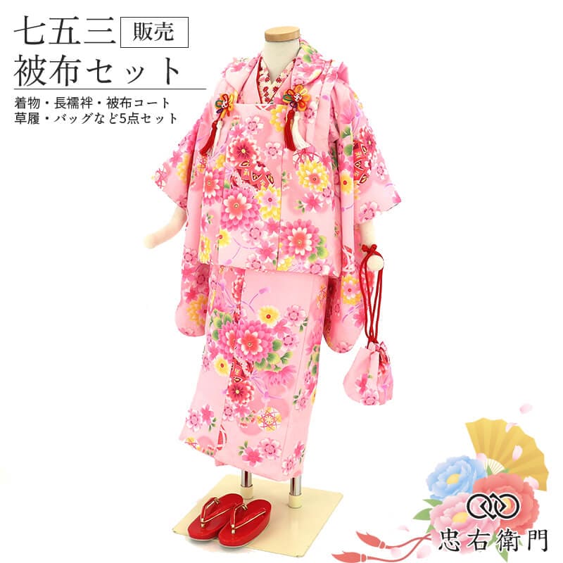 七五三 着物 3歳 女の子 被布セットピンク パステルカラー 鞠 花 桜 ファンシー 身丈92.5cm 裄丈40.5cm 三歳 三才 女児 被布コート 草履 巾着 付き キッズ 和装 お祝い 晴れ着リサイクル着物 リユース着物 中古着物 即日発送 【中古】