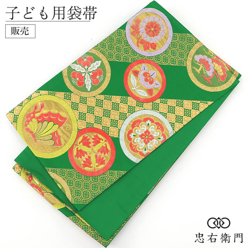 七五三 7歳 女の子 袋帯 手結び帯 ポリエステル 全通柄 緑 丸文 菊 蝶々 葵 華文 長さ387cm 幅27cm リサイクル帯 中古帯 仕立て上がり帯 七歳用 子供帯 お祝い 着物用 和装 和服 練習用にも 即日発送 【中古】