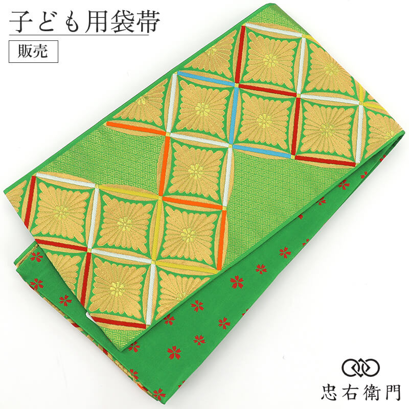 七五三 7歳 女の子 袋帯 手結び帯ポリエステル 全通柄 緑 菊 七宝 古典