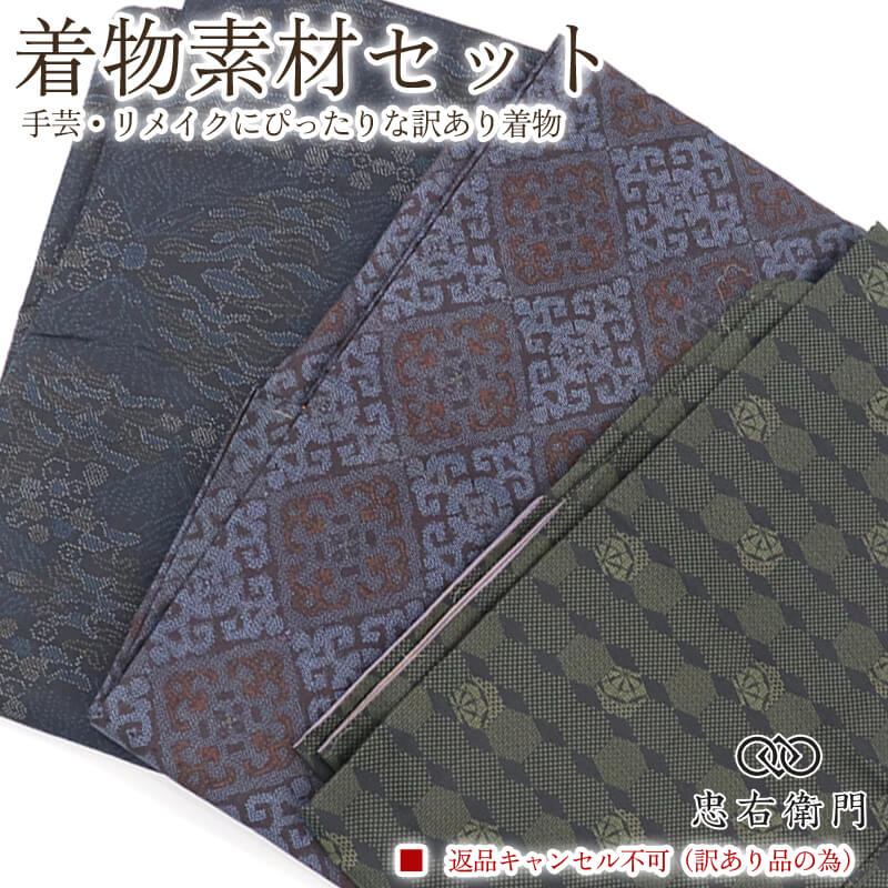訳あり 着物 素材セット大島風 紬着物 3枚セット 手芸 リメイク用 ハンドメイド用 和布 古布 福袋 感覚 レディース 正絹 黒 仕立て上がり着物の状態での販売 返品・キャンセル不可リサイクル着物 即日発送 【中古】