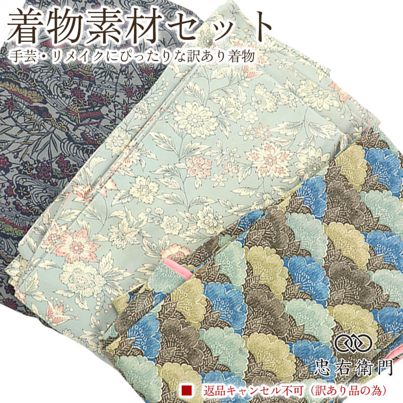 訳あり 着物 素材セット小紋 3枚セット 手芸 リメイク用 ハンドメイド用 和布 古布 福袋 感覚 レディース 正絹 グレー 灰水色 仕立て上がり着物の状態での販売 返品・キャンセル不可リサイクル着物 即日発送 【中古】