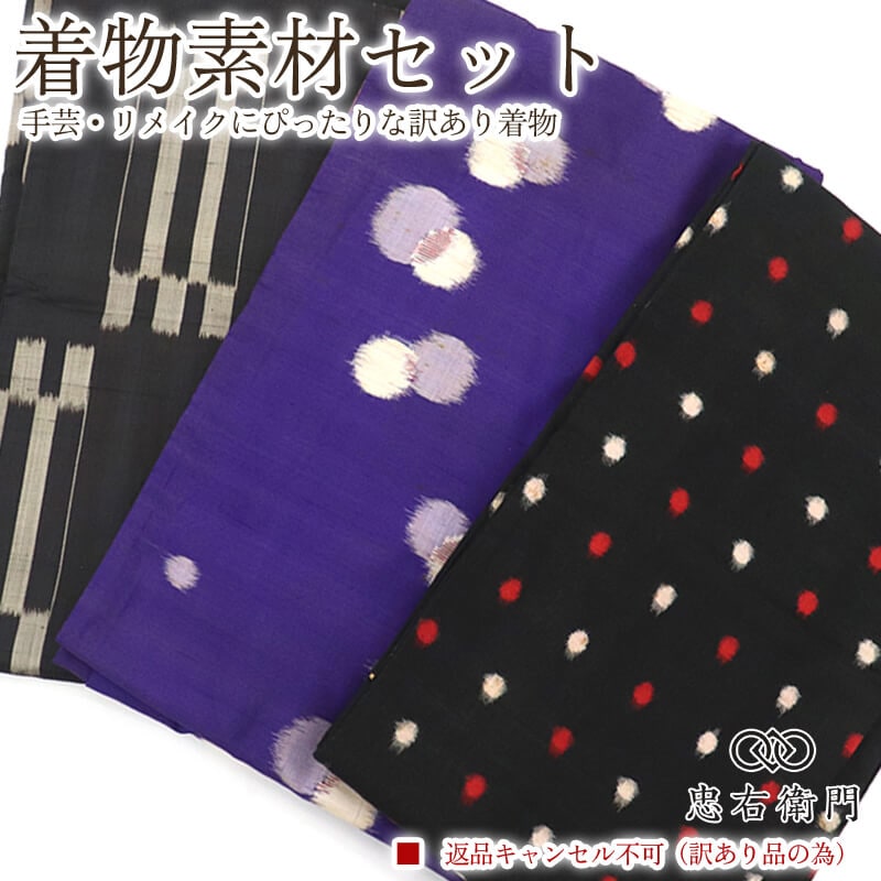 訳あり 着物 素材セットアンティーク着物 3枚セット 手芸 リメイク用 ハンドメイド用 和布 古布 福袋 感覚 レディース 正絹 黒 紫 仕立て上がり着物の状態での販売 返品・キャンセル不可リサイクル着物 即日発送 【中古】