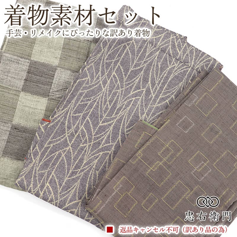 訳あり 着物 素材セット紬着物 3枚セット 手芸 リメイク用 ハンドメイド用 和布 古布 福袋 感覚 レディース 正絹 灰緑 灰紫 グレー 仕立て上がり着物の状態での販売 返品・キャンセル不可リサイクル着物 即日発送 【中古】