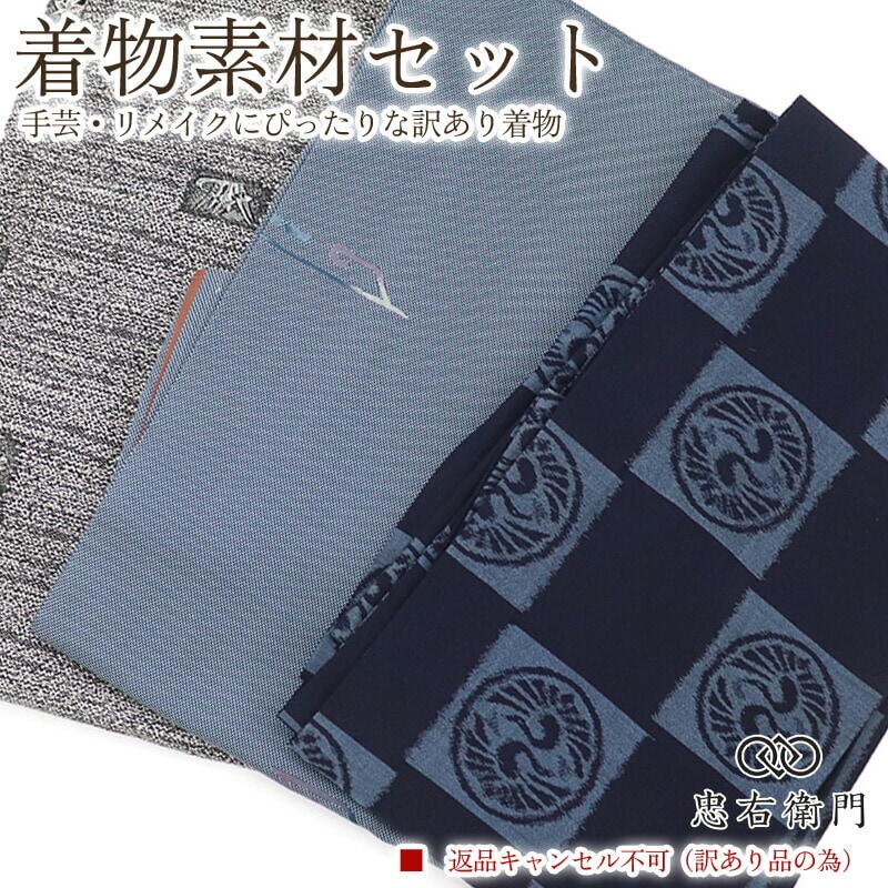 素材用 着物・帯 - 忠右衛門 リサイクル着物専門店