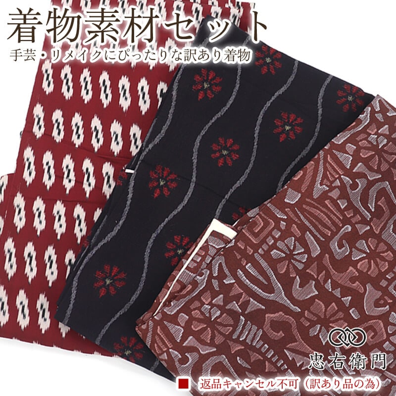 訳あり 着物 素材セット御召風 着物 3枚セット 手芸 リメイク用 ハンドメイド用 和布 古布 福袋 感覚 レディース 正絹 交織 臙脂 黒 仕立て上がり着物の状態での販売 返品・キャンセル不可リサイクル着物 即日発送 【中古】