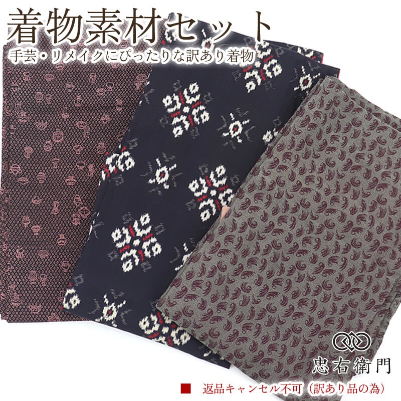 訳あり 着物 素材セット御召風 着物 3枚セット 手芸 リメイク用 ハンドメイド用 和布 古布 福袋 感覚 レディース 正絹 黒 紺 グレー 仕立て上がり着物の状態での販売 返品・キャンセル不可 即日発送 【中古】