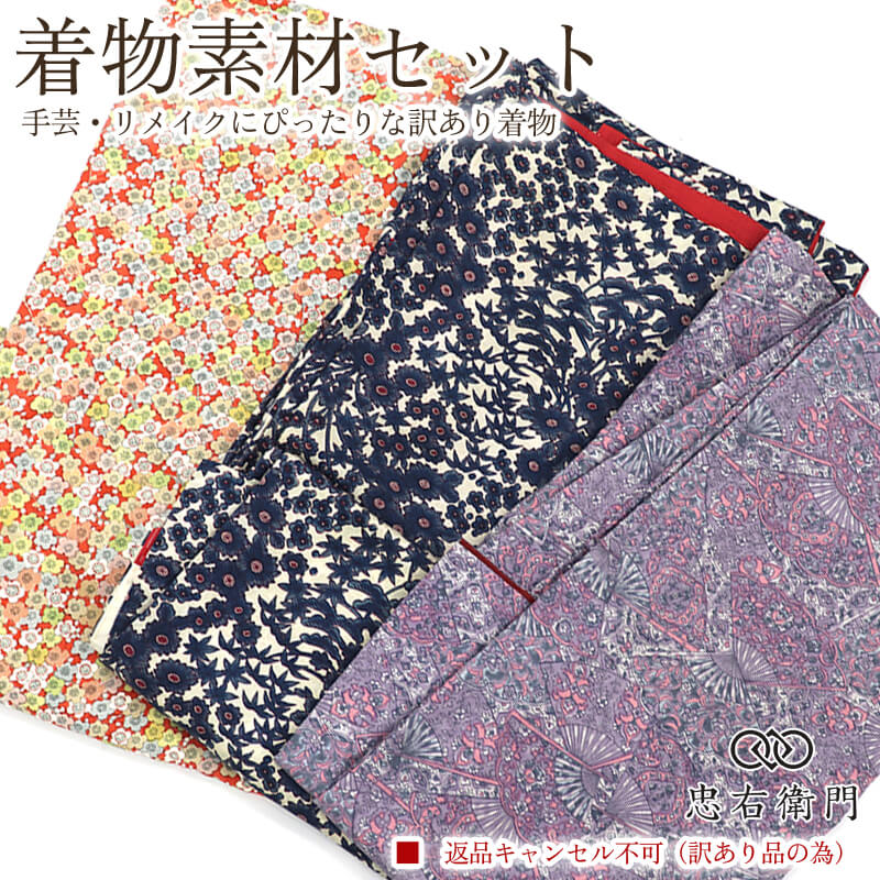 訳あり 着物 素材セット小紋 3枚セット 手芸 リメイク用 ハンドメイド用 和布 古布 福袋 感覚 レディース 正絹 赤 薄紫 仕立て上がり着物の状態での販売 返品・キャンセル不可 即日発送 【中古】