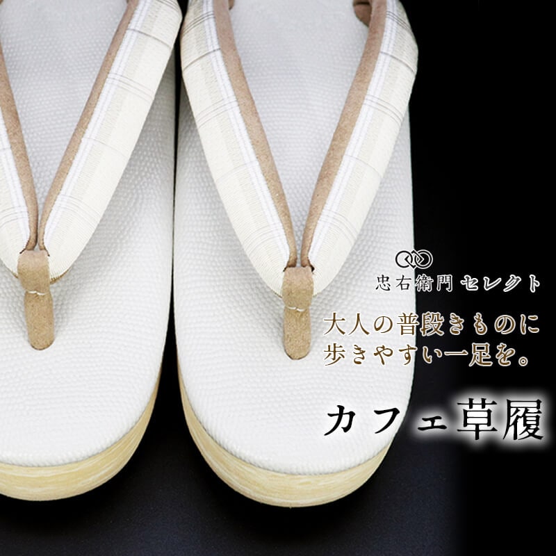 カレンブロッソ 草履 菱屋 レディース カフェ草履 日本製 Mサイズ 灰ベージュ チェック柄 格子柄 紬 小紋 カジュアル 大人の普段きもの お出かけ 和装草履 女性用 即日発送 送料無料