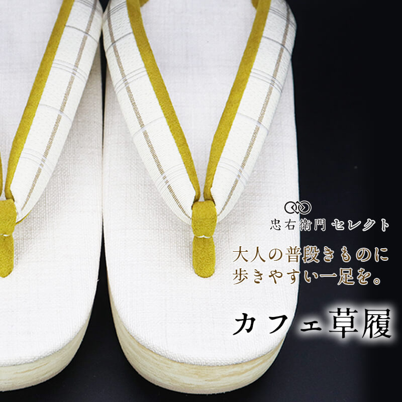 カレンブロッソ 草履 菱屋 レディース カフェ草履 日本製 Lサイズ 白ベージュ チェック柄 格子柄 紬 小紋 カジュアル 大人の普段きもの お出かけ 和装草履 女性用 即日発送 送料無料
