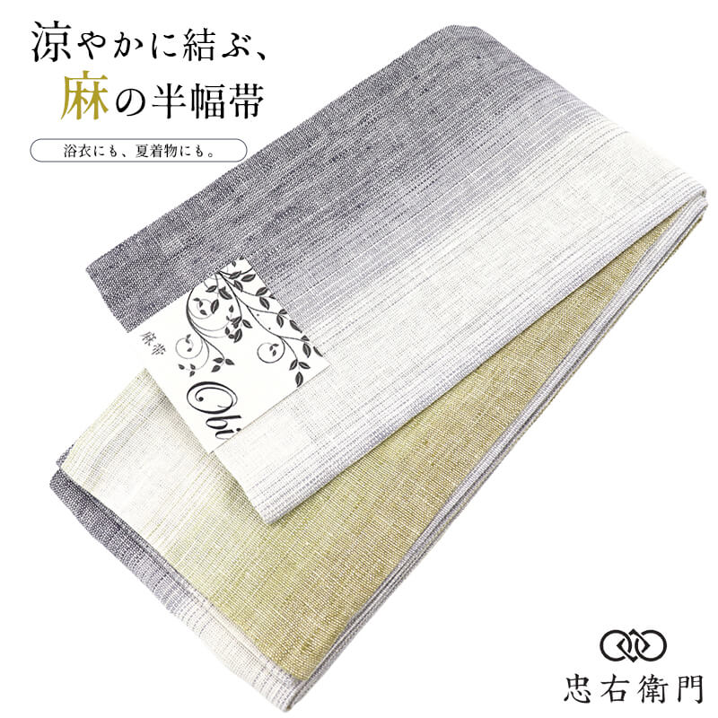 半幅帯 半巾帯 細帯 麻 全通柄 両面帯 灰紫 黄抹茶 グラデーション 色ぼかし 長さ400cm 幅17cm 浴衣 夏着物 カジュアル お出かけ 仕立て上がり帯 レディース 女性用 着物 即日発送