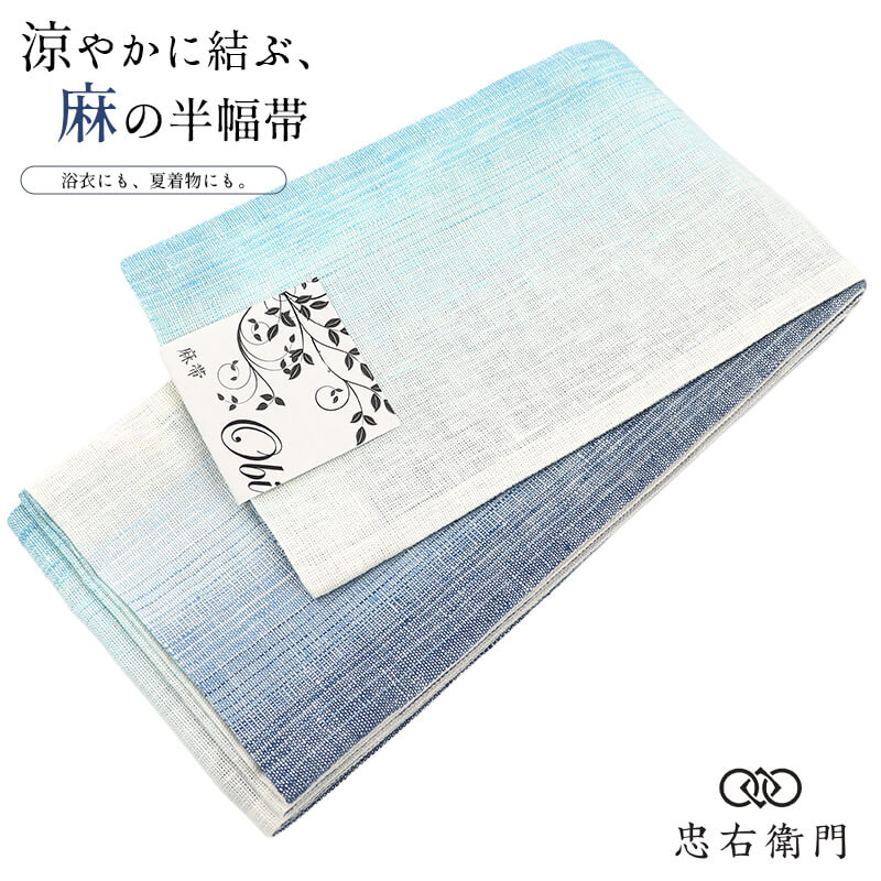 半幅帯 半巾帯 細帯 麻 全通柄 両面帯 水色 紺 グラデーション 色ぼかし 長さ400cm 幅17cm 浴衣 夏着物 カジュアル お出かけ 仕立て上がり帯 レディース 女性用 着物 即日発送