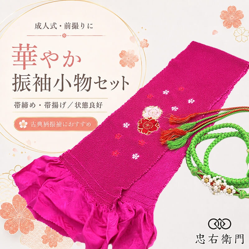 振袖用 帯締め 帯揚げ セット 成人式 前撮り ママ振袖 古典柄 正絹 鮮やかなピンク系 パール飾り 玉飾り 和装小物 リサイクル小物 リユース品 即日発送 【中古】