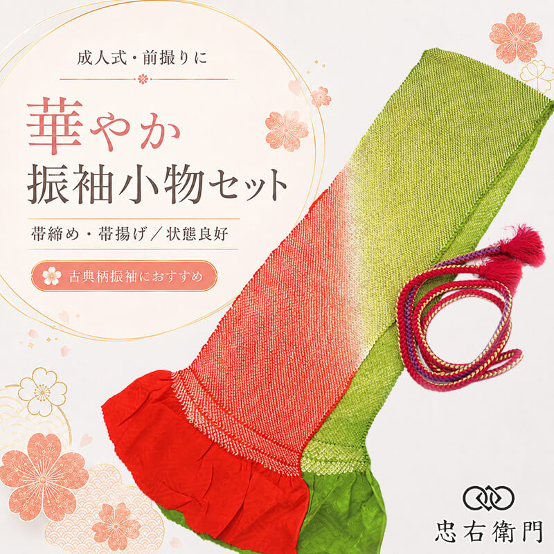 振袖用 帯締め 帯揚げ セット 成人式 前撮り ママ振袖 古典柄 正絹 オレンジ 抹茶色 シンプル 和装小物 リサイクル小物 リユース品 即日発送 【中古】