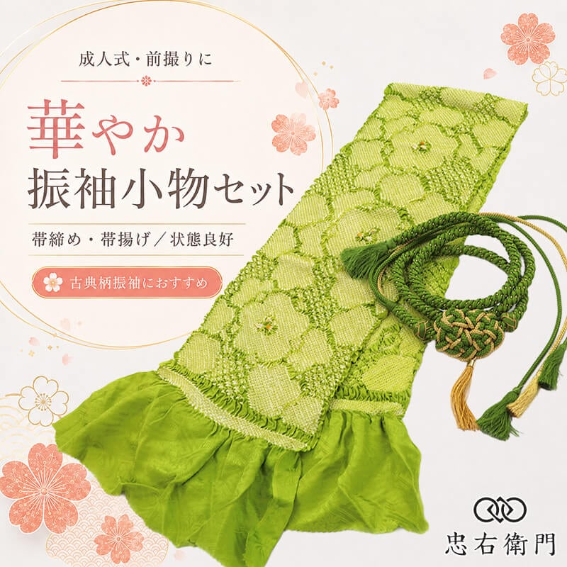 ４点！貴重アンティークお振袖&全通丸帯両面柄&帯締め&帯揚げ 成人式 振袖用 帯締め 帯揚げ セット 成人式 前撮り ママ振袖 古典柄 正絹