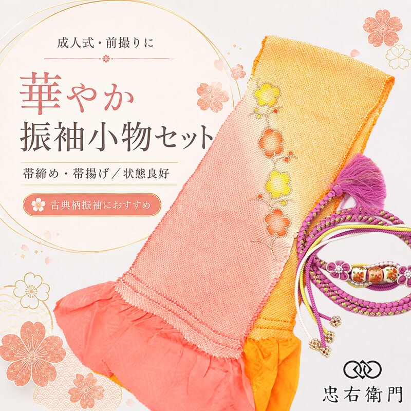振袖用 帯締め 帯揚げ セット 成人式 前撮り ママ振袖 古典柄 正絹 山吹色 ピンク 玉飾り つまみ細工 和装小物 リサイクル小物 リユース品 即日発送 【中古】