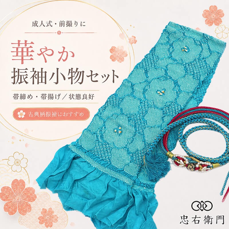 振袖用 帯締め 帯揚げ セット 成人式 前撮り ママ振袖 古典柄 正絹 水色 玉飾り パール飾り 和装小物 リサイクル小物 リユース品 即日発送 【中古】